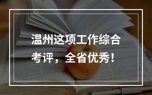 温州这项工作综合考评，全省优秀！