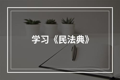 学习《民法典》