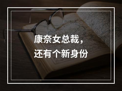 康奈女总裁，还有个新身份