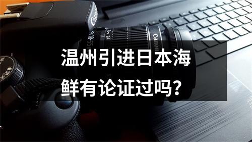 温州引进日本海鲜有论证过吗？
