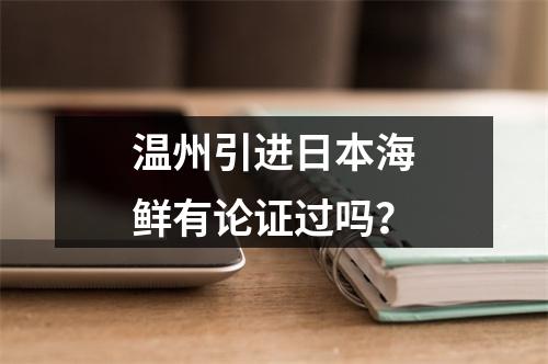 温州引进日本海鲜有论证过吗？