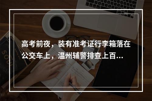 高考前夜，装有准考证行李箱落在公交车上，温州辅警排查上百辆车顺利找回