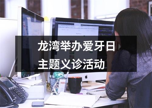 龙湾举办爱牙日主题义诊活动