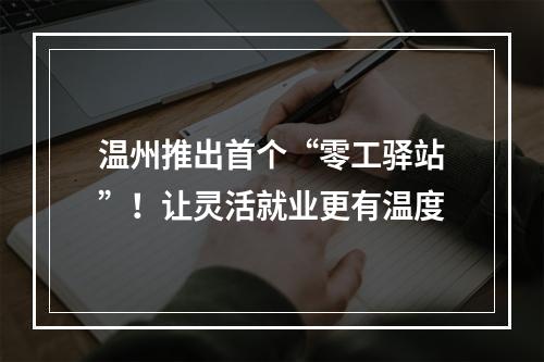 温州推出首个“零工驿站”！让灵活就业更有温度