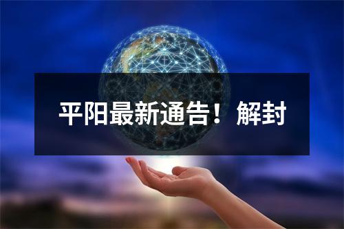 平阳最新通告！解封