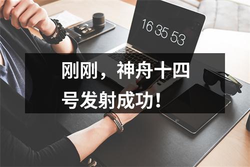 刚刚，神舟十四号发射成功！