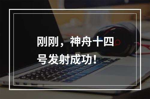 刚刚，神舟十四号发射成功！