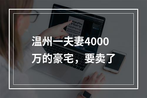 温州一夫妻4000万的豪宅，要卖了