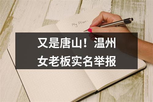 又是唐山！温州女老板实名举报