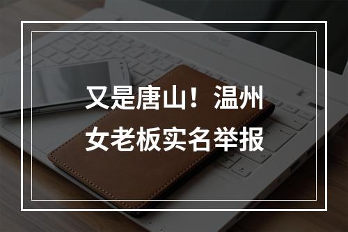 又是唐山！温州女老板实名举报