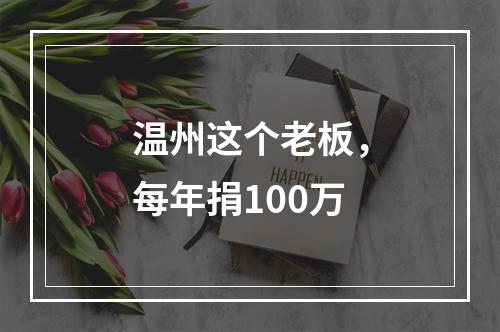 温州这个老板，每年捐100万