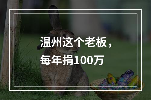 温州这个老板，每年捐100万
