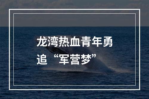 龙湾热血青年勇追“军营梦”