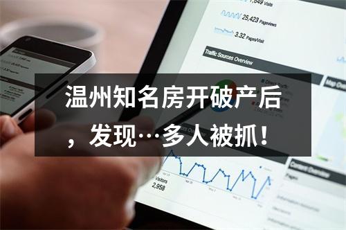 温州知名房开破产后，发现…多人被抓！