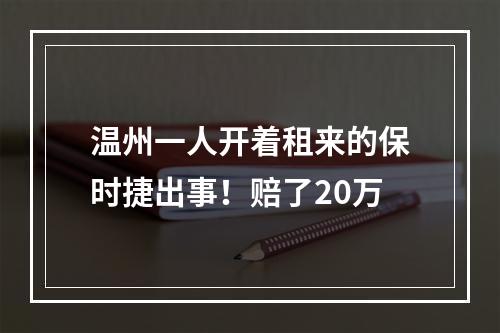 温州一人开着租来的保时捷出事！赔了20万