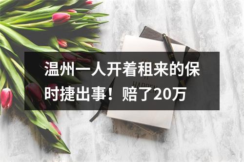 温州一人开着租来的保时捷出事！赔了20万