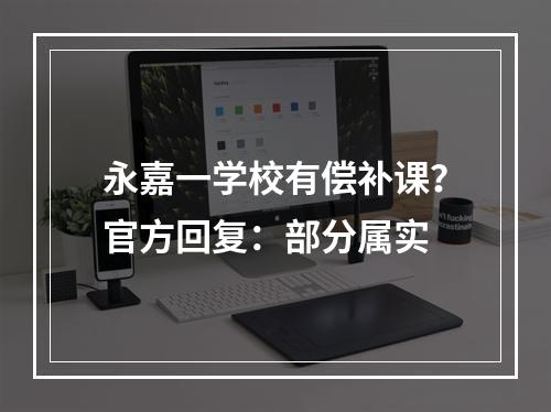 永嘉一学校有偿补课？官方回复：部分属实