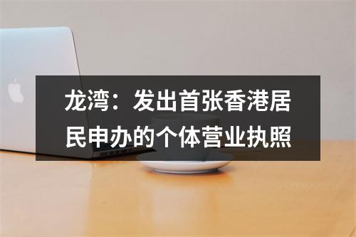 龙湾：发出首张香港居民申办的个体营业执照