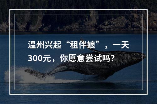 温州兴起“租伴娘”，一天300元，你愿意尝试吗？
