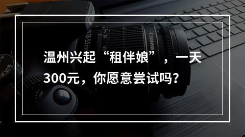 温州兴起“租伴娘”，一天300元，你愿意尝试吗？