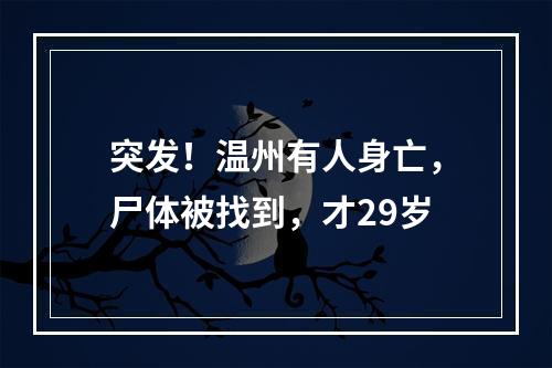 突发！温州有人身亡，尸体被找到，才29岁