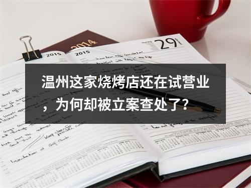 温州这家烧烤店还在试营业，为何却被立案查处了？