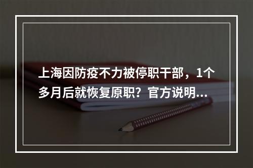 上海因防疫不力被停职干部，1个多月后就恢复原职？官方说明原因