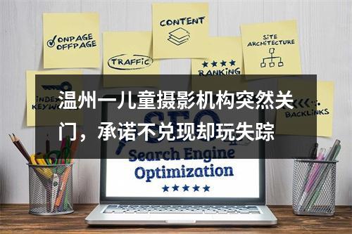 温州一儿童摄影机构突然关门，承诺不兑现却玩失踪