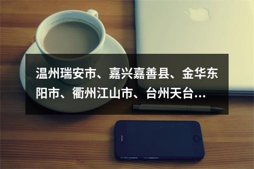 温州瑞安市、嘉兴嘉善县、金华东阳市、衢州江山市、台州天台县通报新增阳性感染者