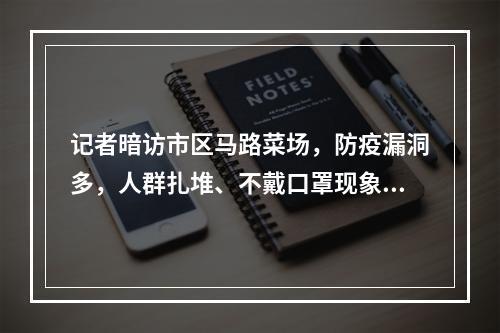 记者暗访市区马路菜场，防疫漏洞多，人群扎堆、不戴口罩现象普遍