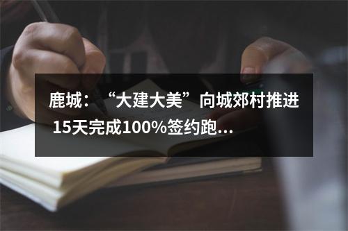 鹿城：“大建大美”向城郊村推进 15天完成100%签约跑出仰义新速度