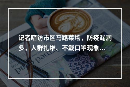 记者暗访市区马路菜场，防疫漏洞多，人群扎堆、不戴口罩现象普遍