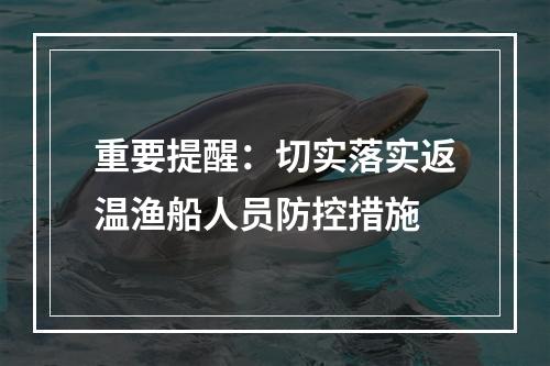 重要提醒：切实落实返温渔船人员防控措施