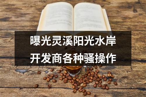 曝光灵溪阳光水岸开发商各种骚操作