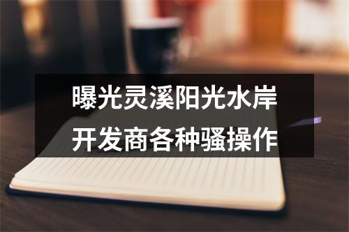 曝光灵溪阳光水岸开发商各种骚操作