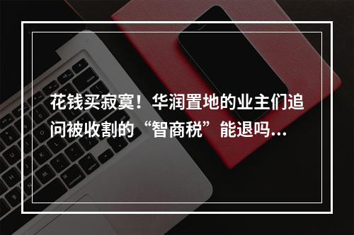 花钱买寂寞！华润置地的业主们追问被收割的“智商税”能退吗?