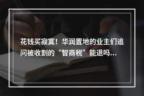 花钱买寂寞！华润置地的业主们追问被收割的“智商税”能退吗?