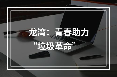 龙湾：青春助力“垃圾革命”