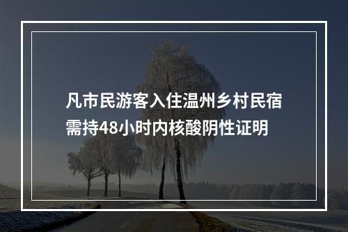 凡市民游客入住温州乡村民宿需持48小时内核酸阴性证明