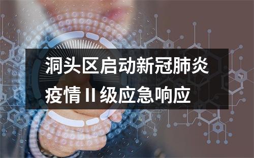 洞头区启动新冠肺炎疫情Ⅱ级应急响应
