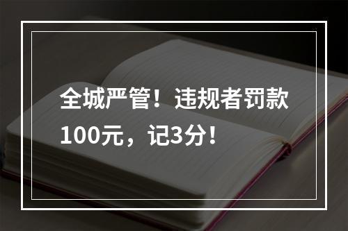 全城严管！违规者罚款100元，记3分！