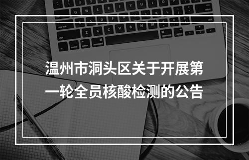 温州市洞头区关于开展第一轮全员核酸检测的公告