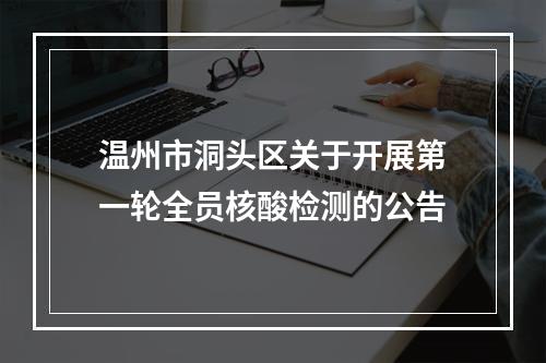 温州市洞头区关于开展第一轮全员核酸检测的公告