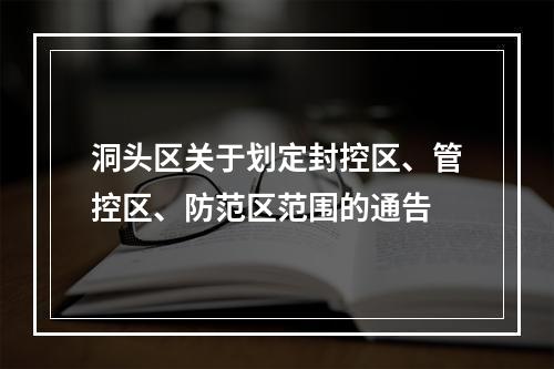 洞头区关于划定封控区、管控区、防范区范围的通告