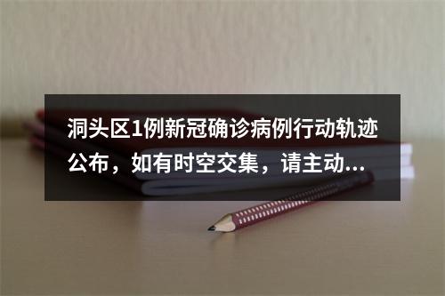 洞头区1例新冠确诊病例行动轨迹公布，如有时空交集，请主动报告！