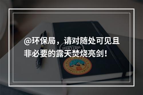 @环保局，请对随处可见且非必要的露天焚烧亮剑！