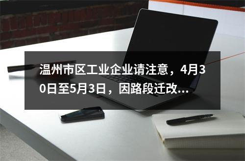 温州市区工业企业请注意，4月30日至5月3日，因路段迁改，作业期间供应我市 ...