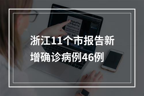 浙江11个市报告新增确诊病例46例
