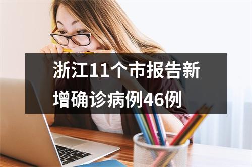 浙江11个市报告新增确诊病例46例
