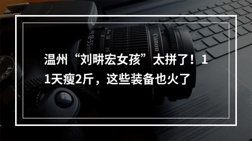 温州“刘畊宏女孩”太拼了！11天瘦2斤，这些装备也火了